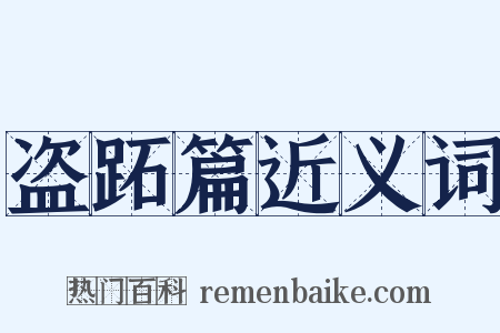 盗跖篇近义词是什么意思的图片